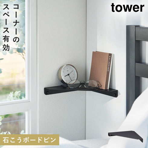 石こうボード壁対応 コーナーシェルフ タワー